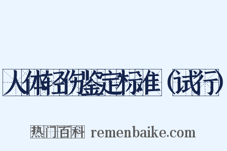 人体轻伤鉴定标准（试行）是什么意思的图片